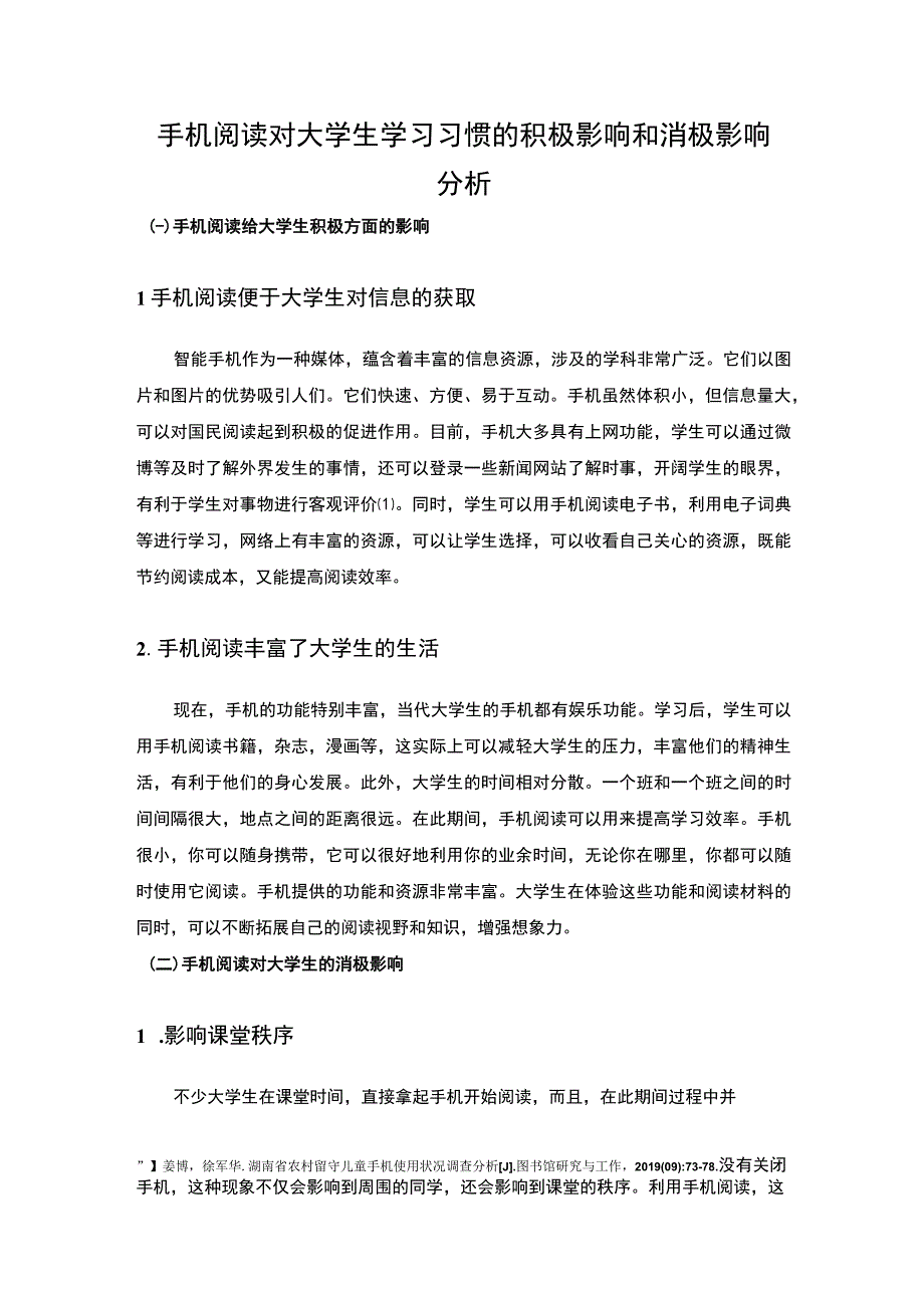 大学生手机阅读问题研究论文.docx_第1页