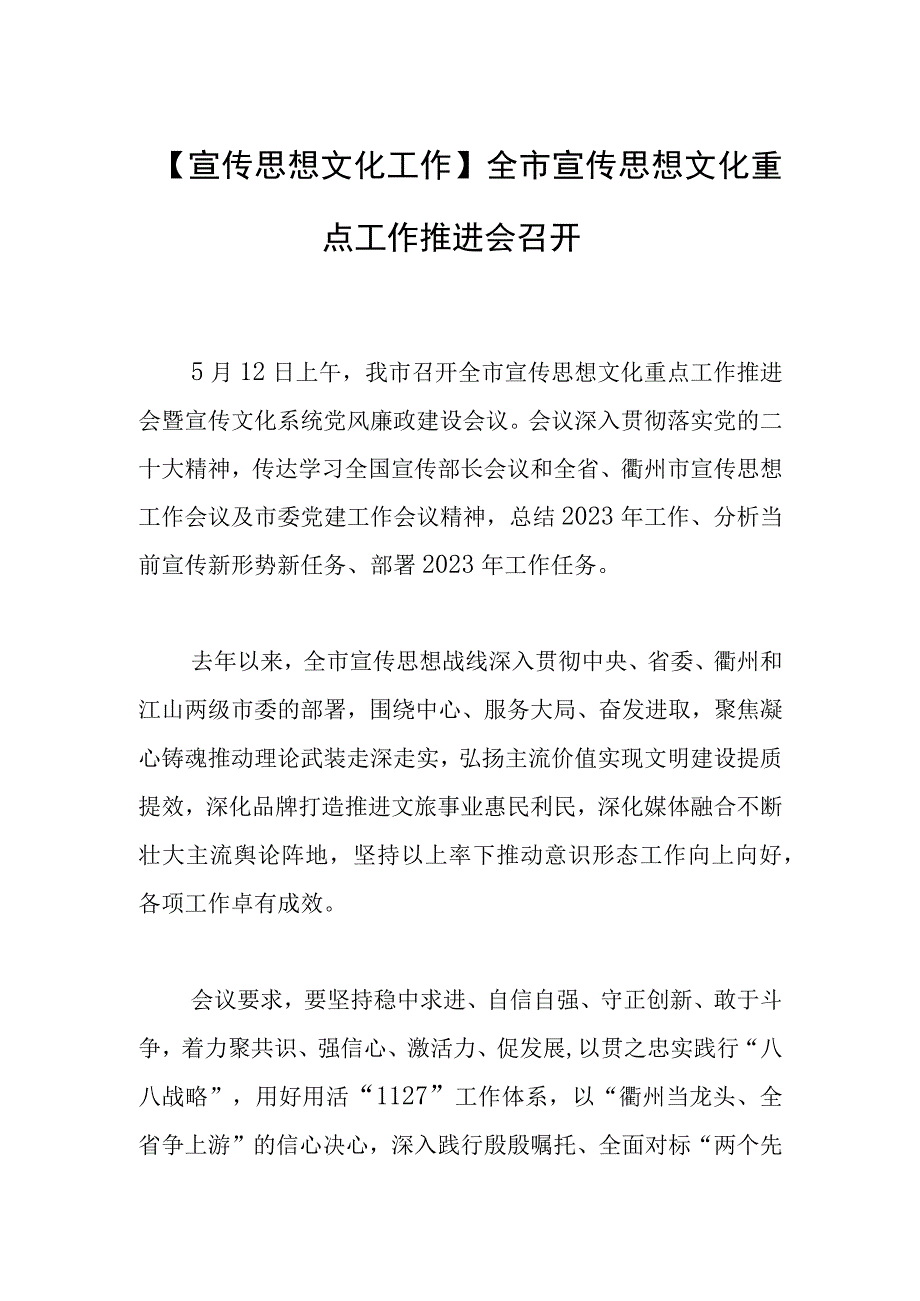 宣传思想文化工作全市宣传思想文化重点工作推进会召开.docx_第1页