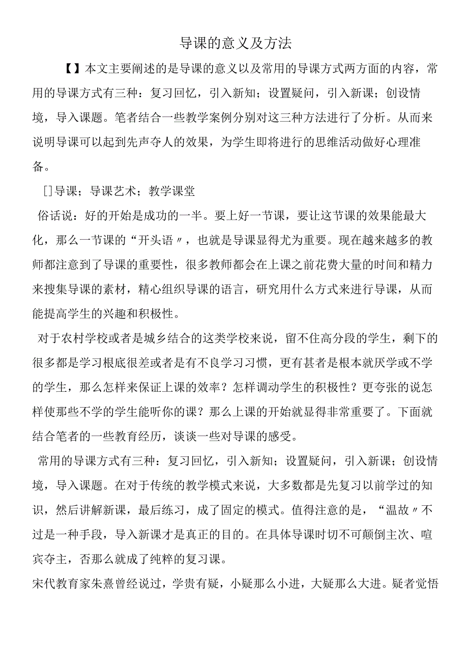 导课的意义及方法.docx_第1页