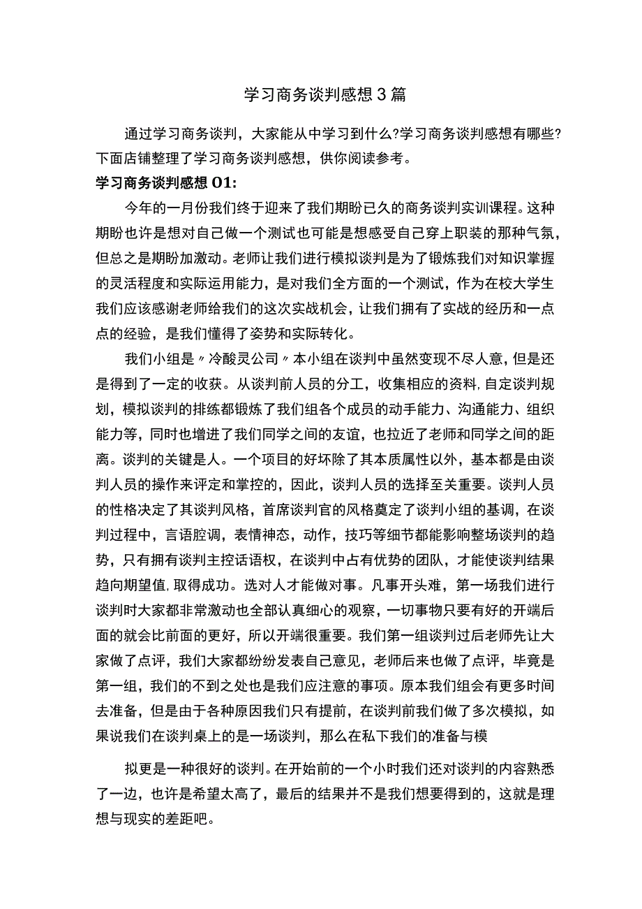 学习商务谈判感想3篇.docx_第1页