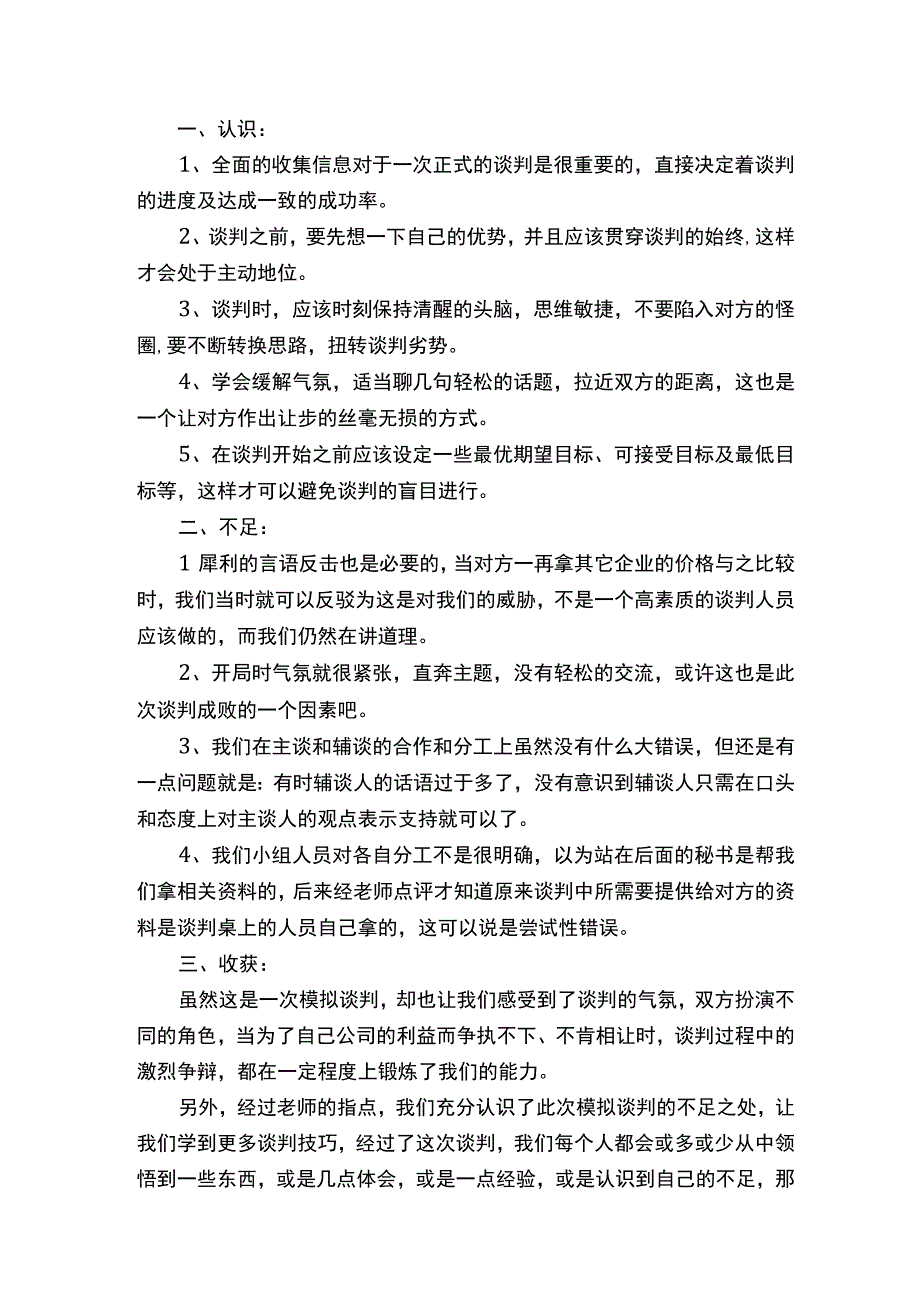 学习商务谈判感想3篇.docx_第3页