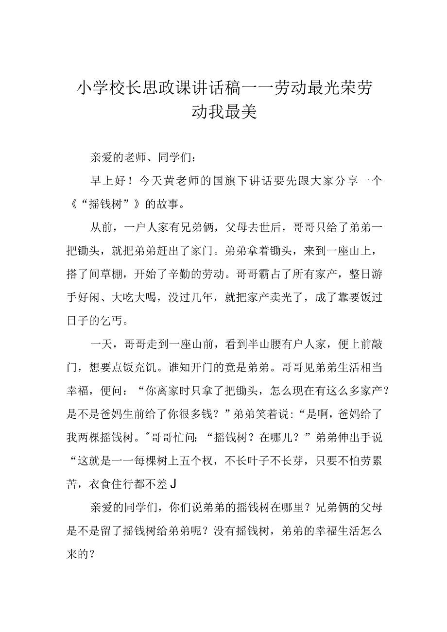 小学校长思政课讲话稿——劳动最光荣 劳动我最美.docx_第1页