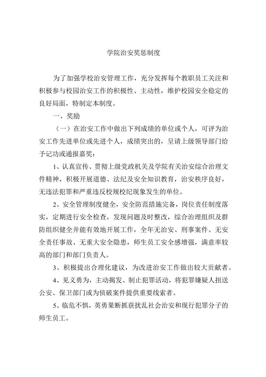 学院治安奖惩制度.docx_第1页