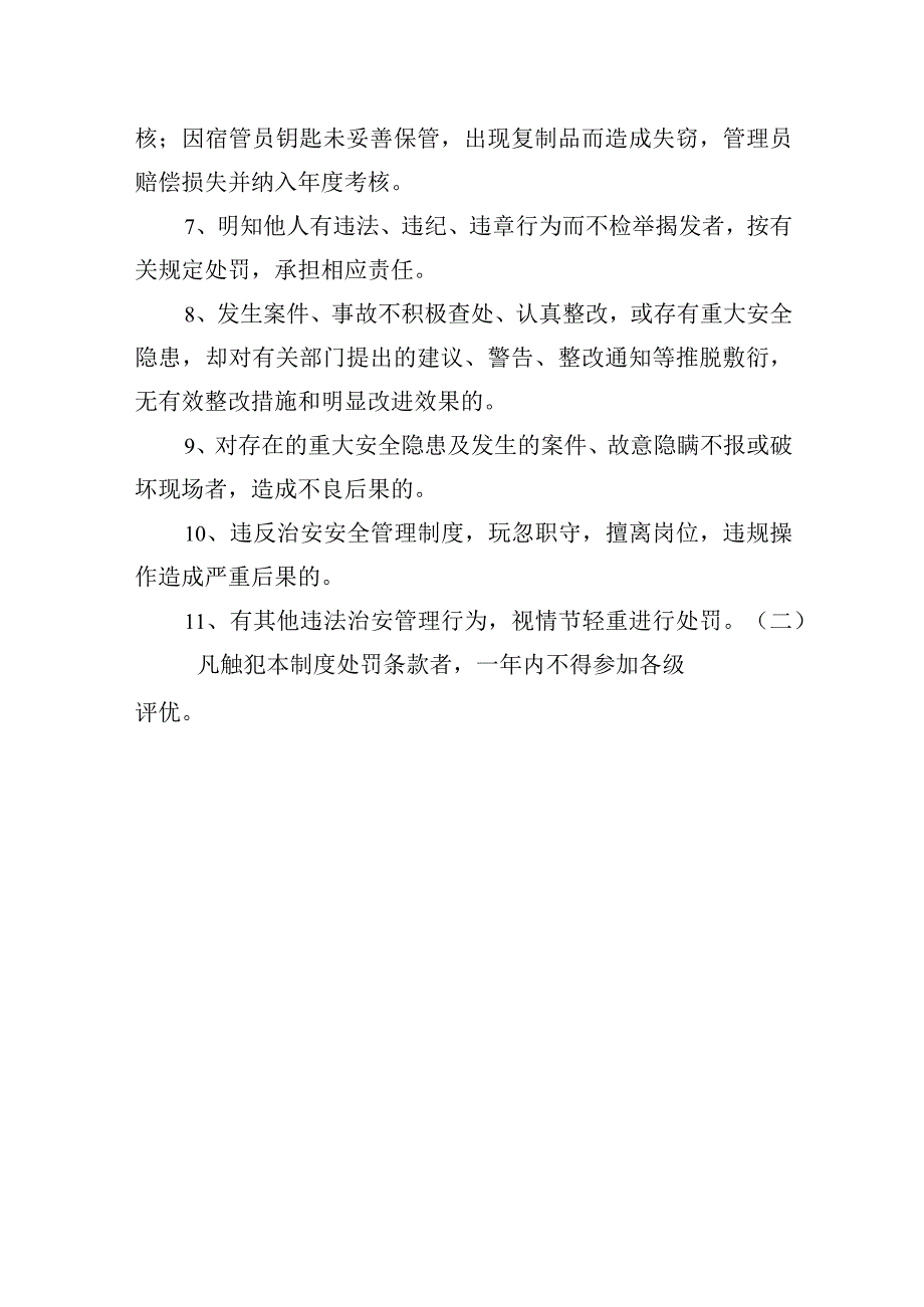 学院治安奖惩制度.docx_第3页