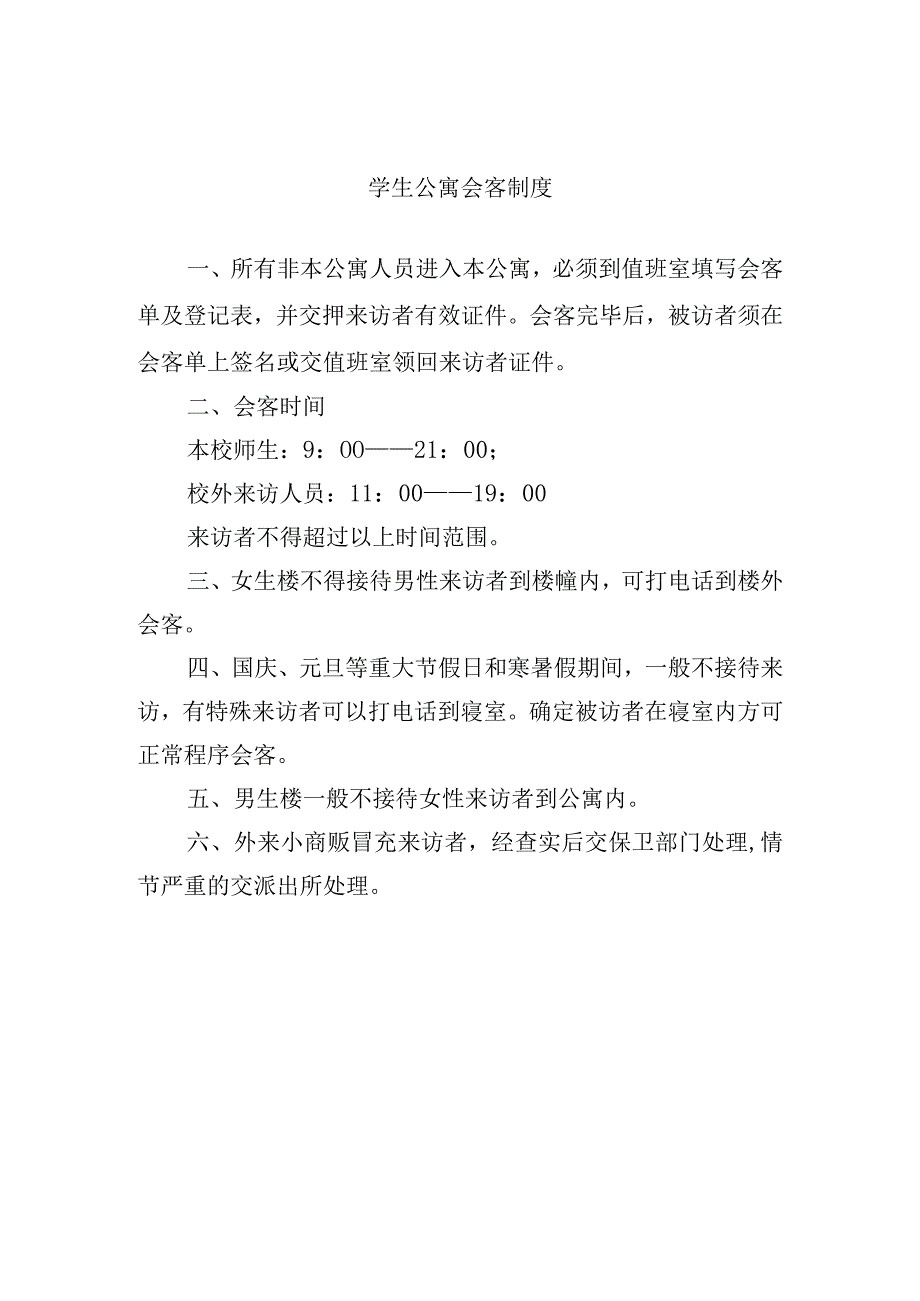 学生公寓会客制度.docx_第1页