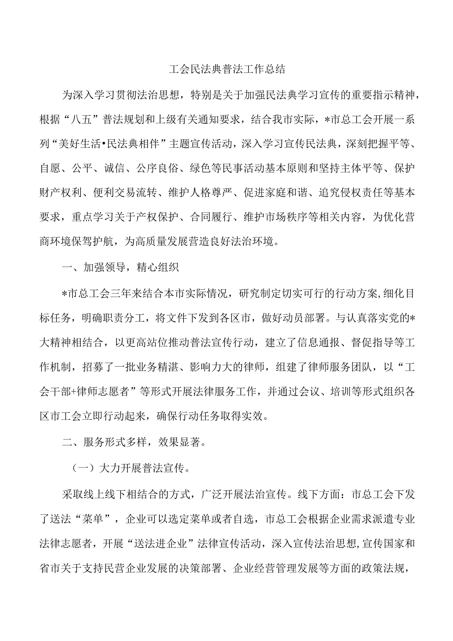 工会民法典普法工作总结.docx_第1页