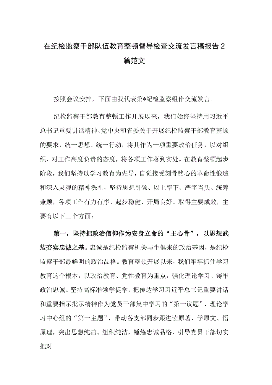 在纪检监察干部队伍教育整顿督导检查交流发言稿报告2篇范文.docx_第1页