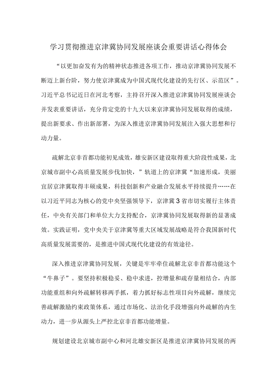 学习贯彻推进京津冀协同发展座谈会重要讲话心得体会.docx_第1页