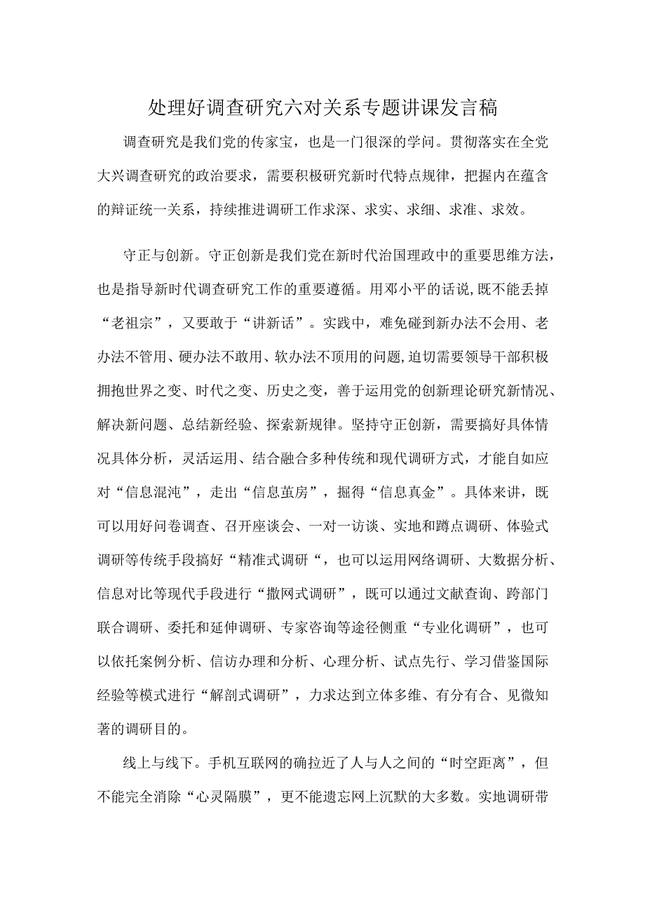 处理好调查研究六对关系专题讲课发言稿.docx_第1页