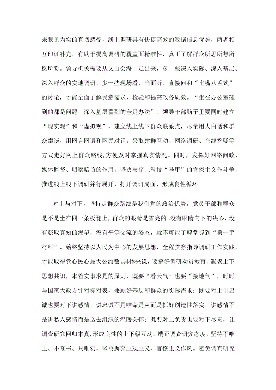 处理好调查研究六对关系专题讲课发言稿.docx_第2页