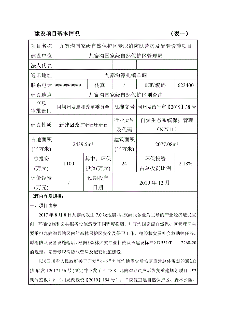 九寨沟国家级自然保护区专职消防队营房及配套设施项目环评报告.doc_第2页