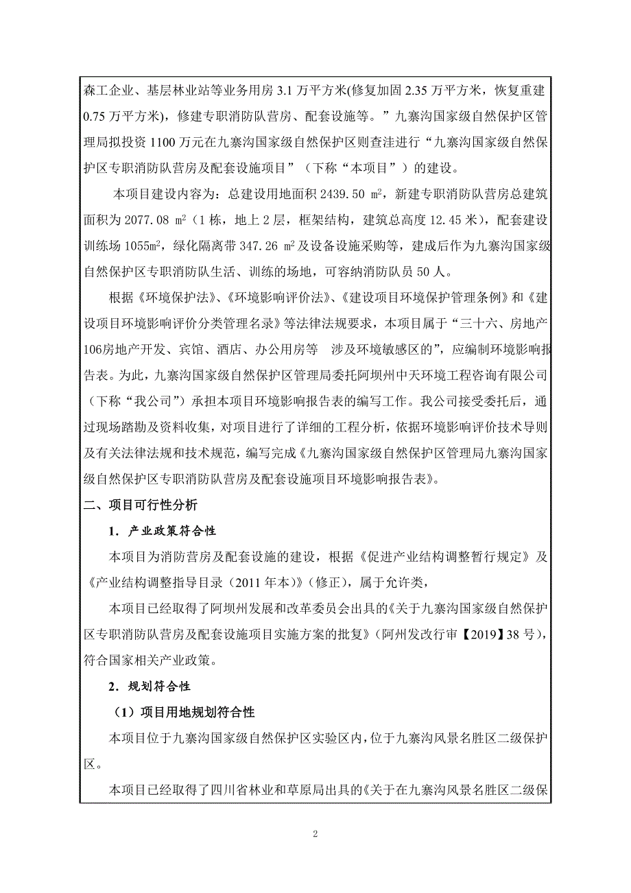 九寨沟国家级自然保护区专职消防队营房及配套设施项目环评报告.doc_第3页