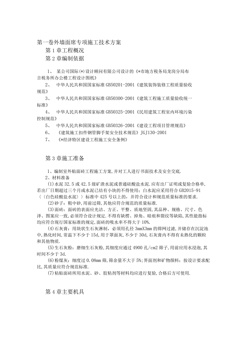 外墙面砖专项施工技术方案工程文档范本.docx_第1页