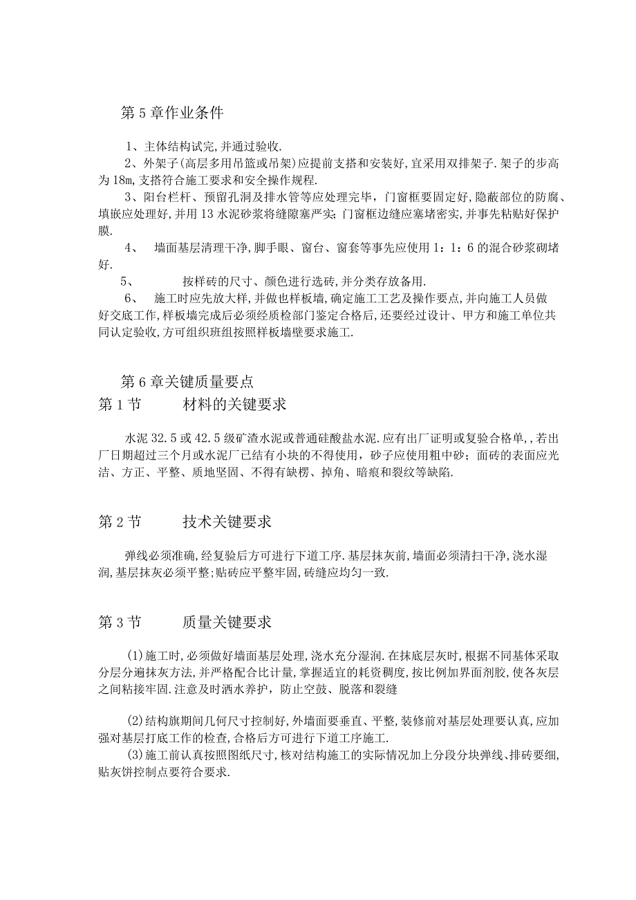 外墙面砖专项施工技术方案工程文档范本.docx_第3页