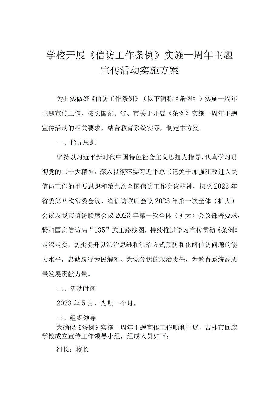 学校开展《信访工作条例》实施一周年主题宣传活动实施方案.docx_第1页