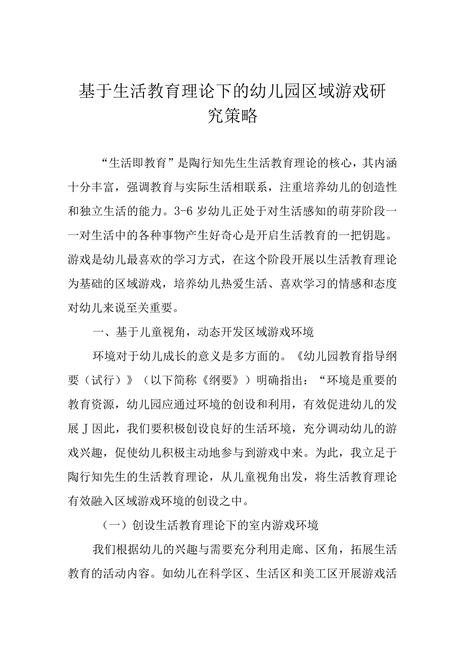 基于生活教育理论下的幼儿园区域游戏研究策略.docx_第1页