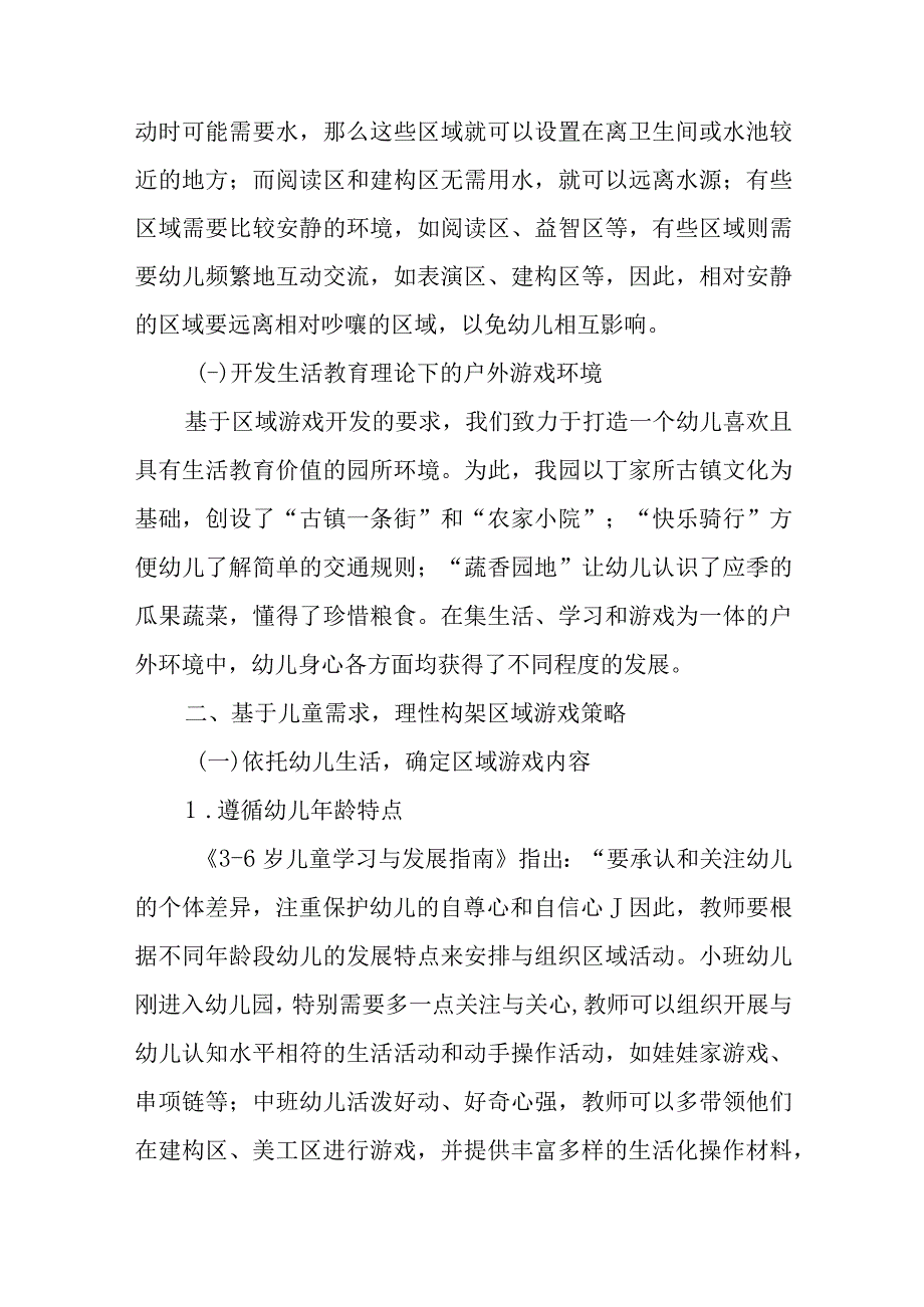 基于生活教育理论下的幼儿园区域游戏研究策略.docx_第2页