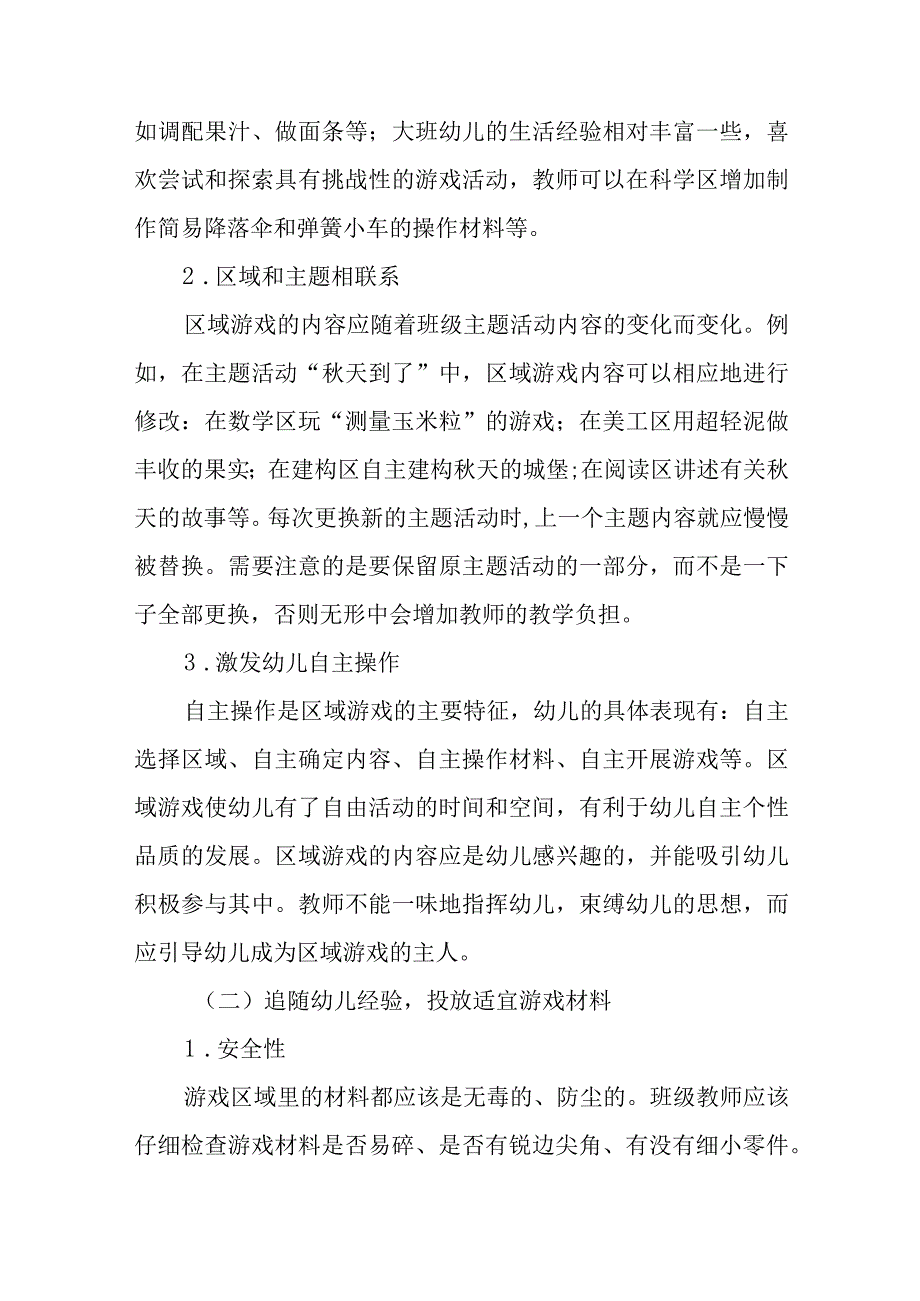 基于生活教育理论下的幼儿园区域游戏研究策略.docx_第3页