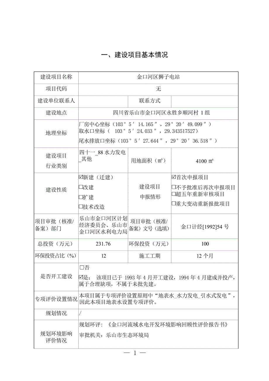 金口河区狮子电站环评报告.docx_第1页