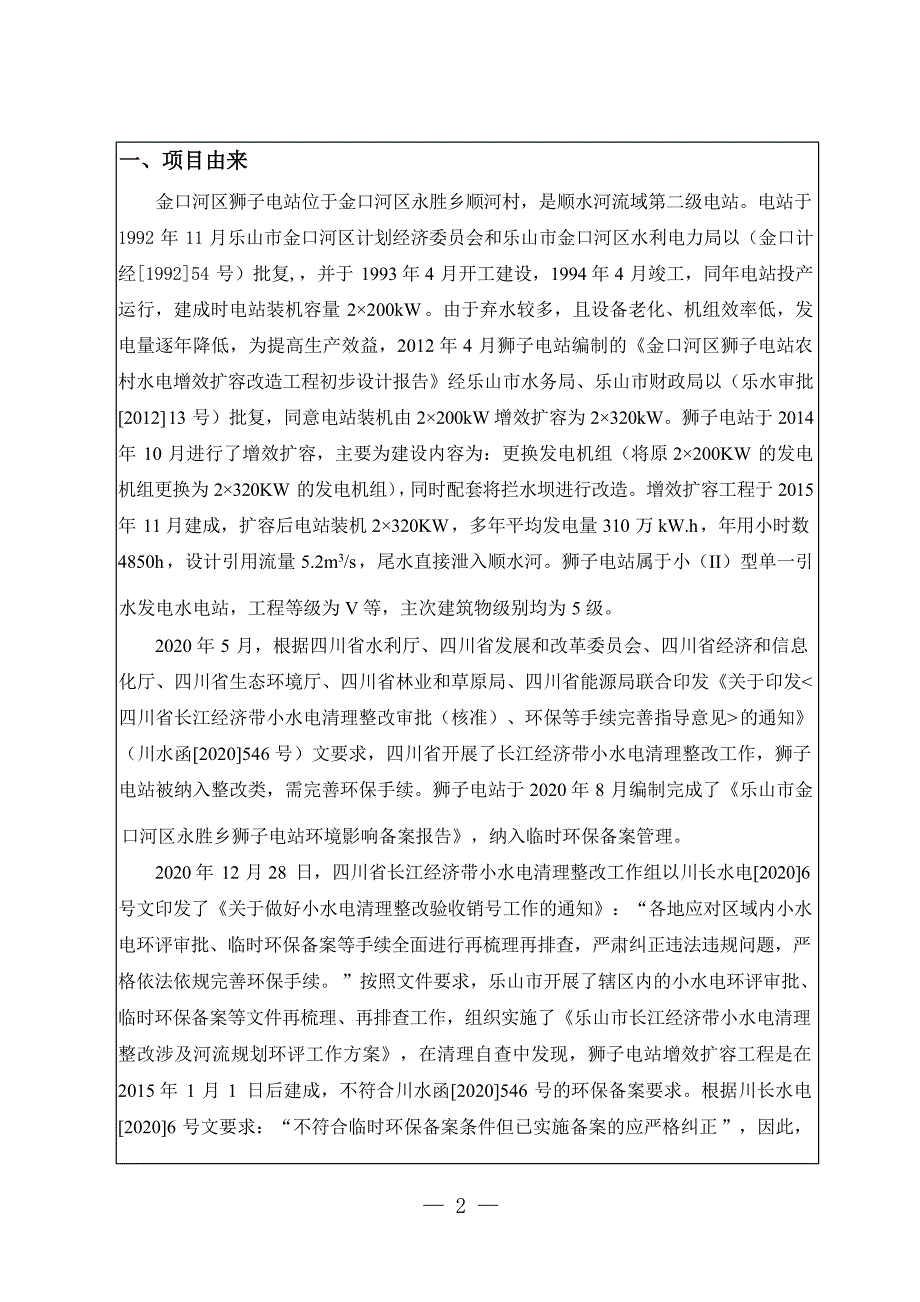 金口河区狮子电站环评报告.docx_第3页