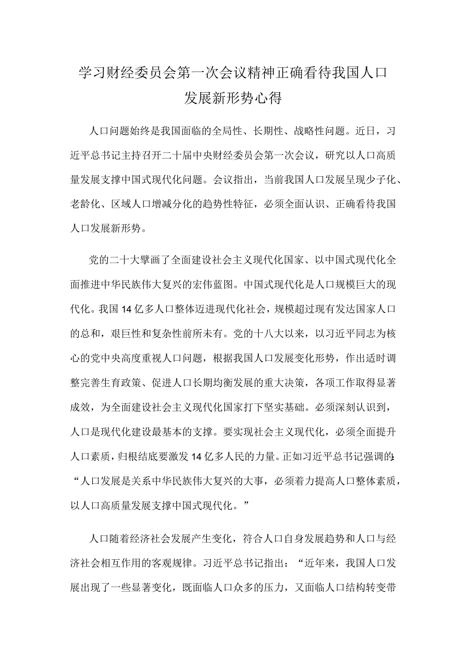 学习财经委员会第一次会议精神正确看待我国人口发展新形势心得.docx_第1页