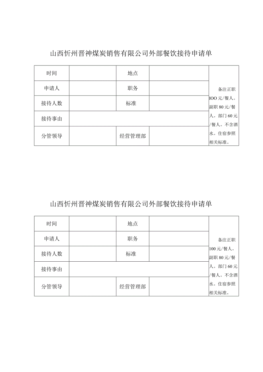 外部餐饮接待申请单.docx_第1页