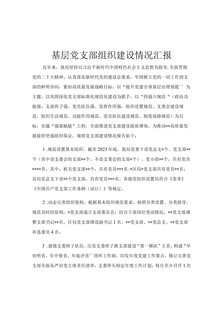 基层党支部组织建设情况汇报.docx_第1页