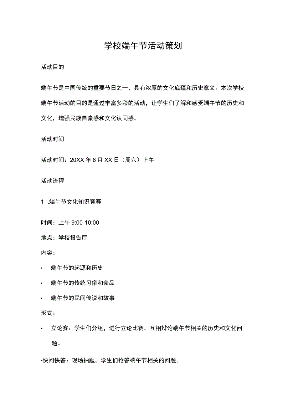 学校端午节活动策划.docx_第1页