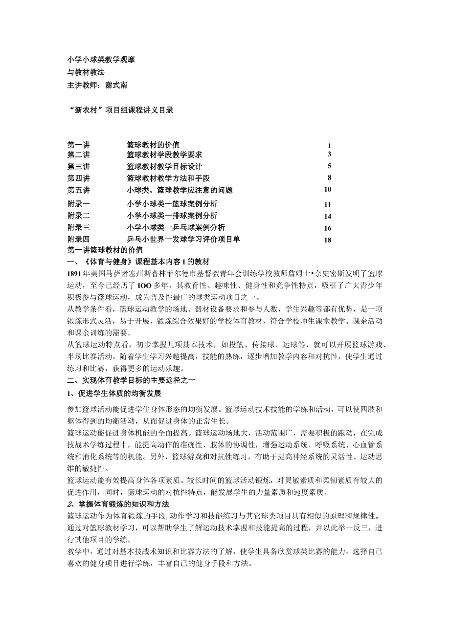 小学小球类教学观摩.docx_第1页