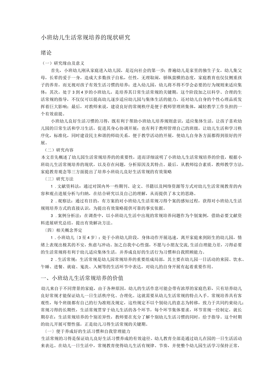 小班幼儿生活常规培养的现状研究.docx_第2页