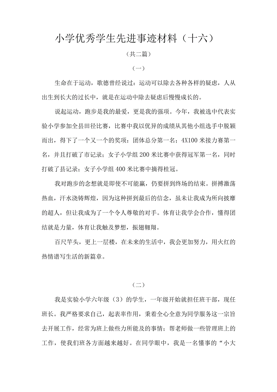 小学优秀学生先进事迹材料十六.docx_第1页