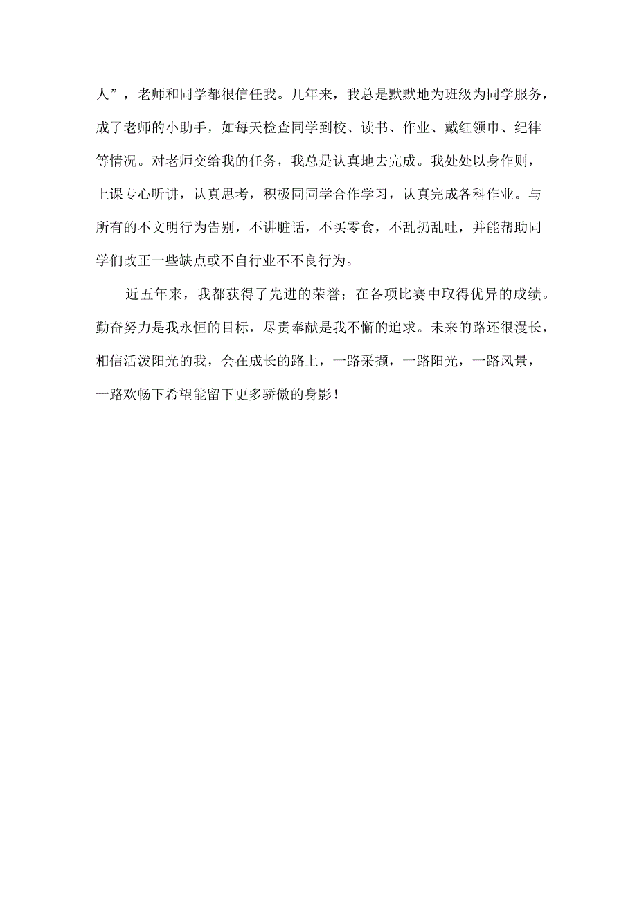 小学优秀学生先进事迹材料十六.docx_第2页