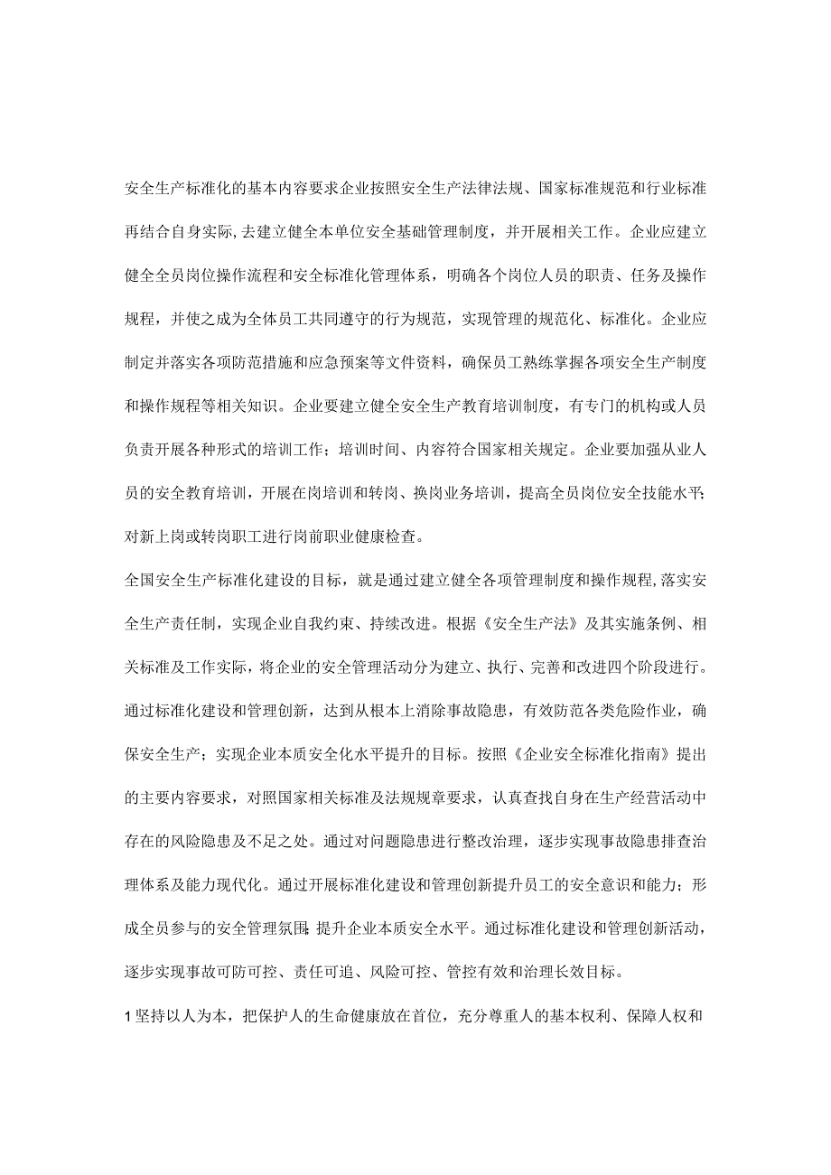 安全生产标准化的内容目标和原则.docx_第1页