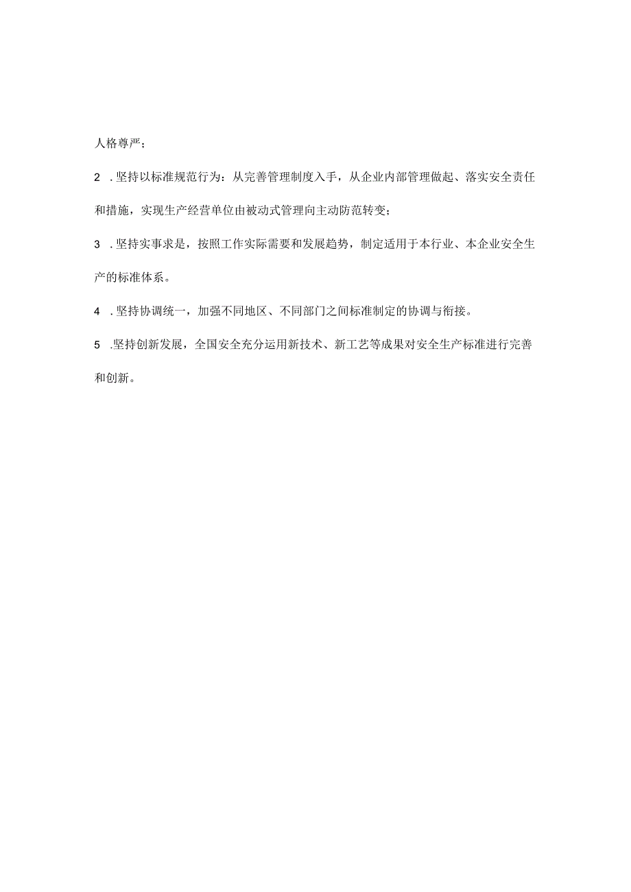 安全生产标准化的内容目标和原则.docx_第2页