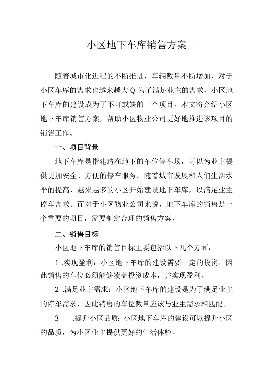 小区地下车库销售方案.docx_第1页