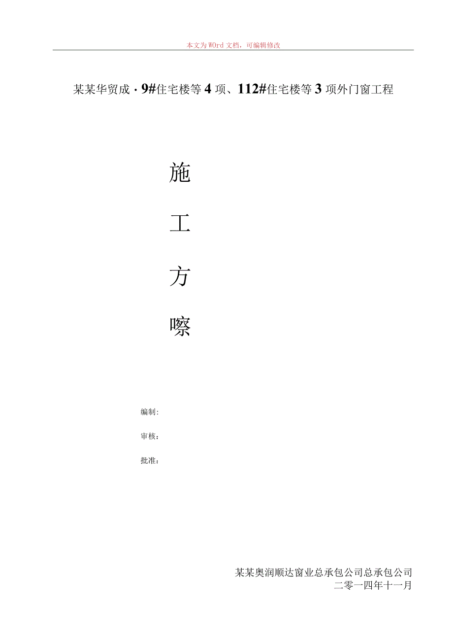 外门窗工程施工方案模板.docx_第1页