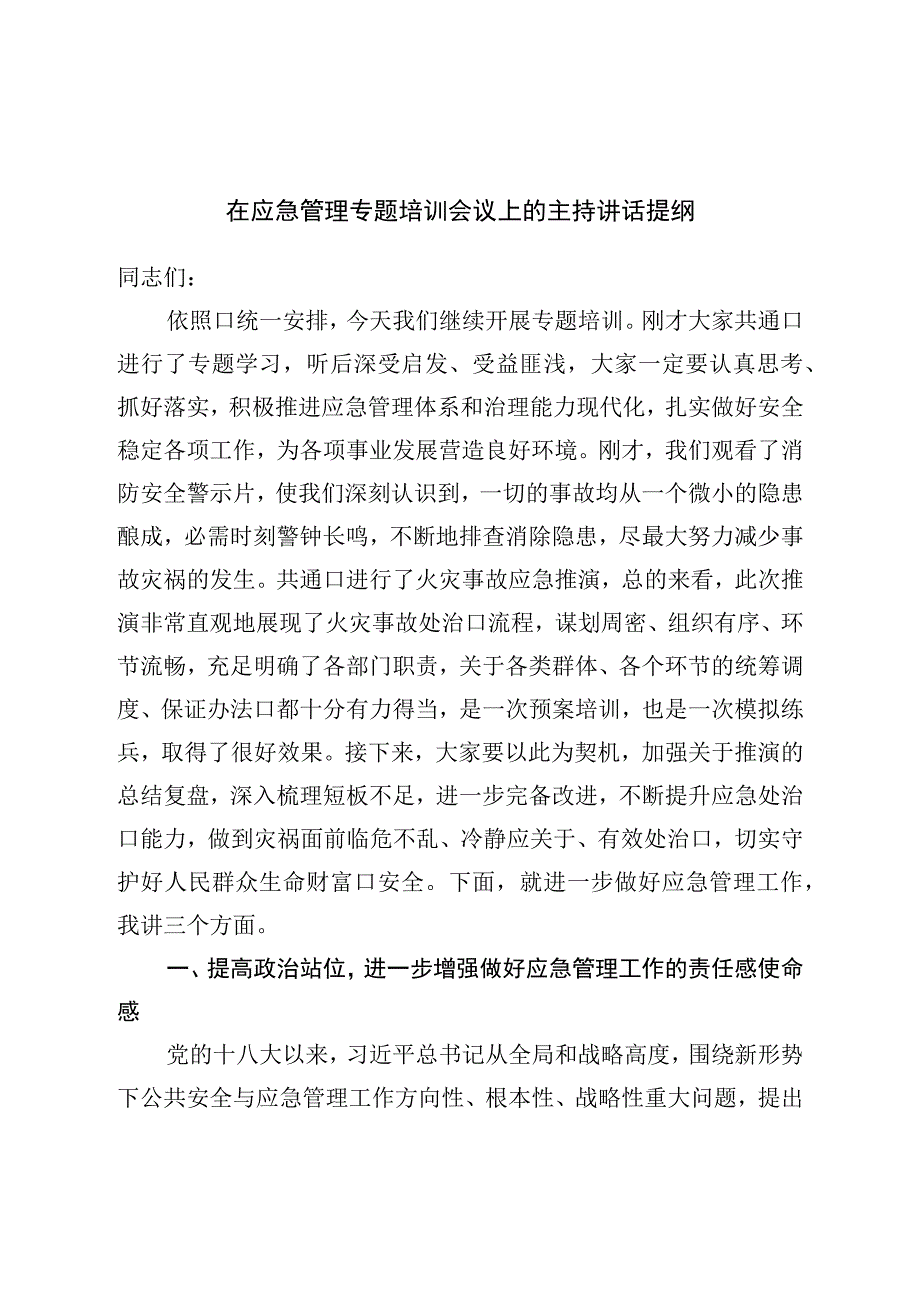 在应急管理专题培训会议上的主持讲话提纲.docx_第1页