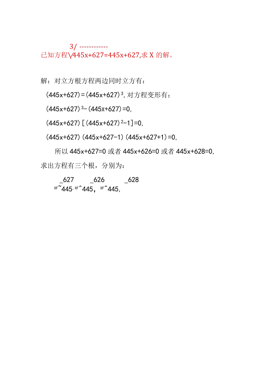 已知3√445x+627=445x+627,求x值.docx_第1页