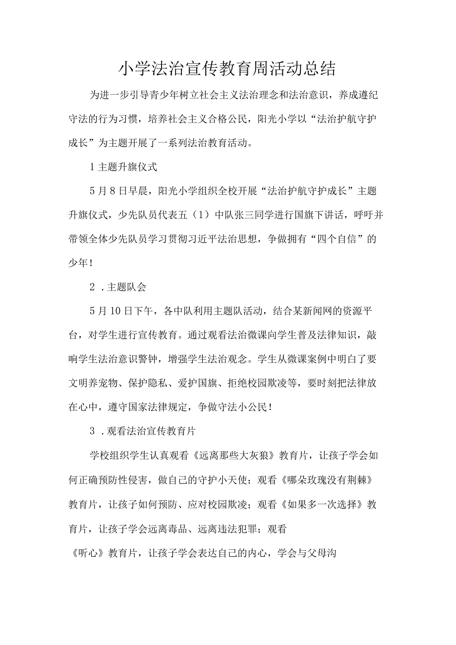 小学法治宣传教育周活动总结.docx_第1页