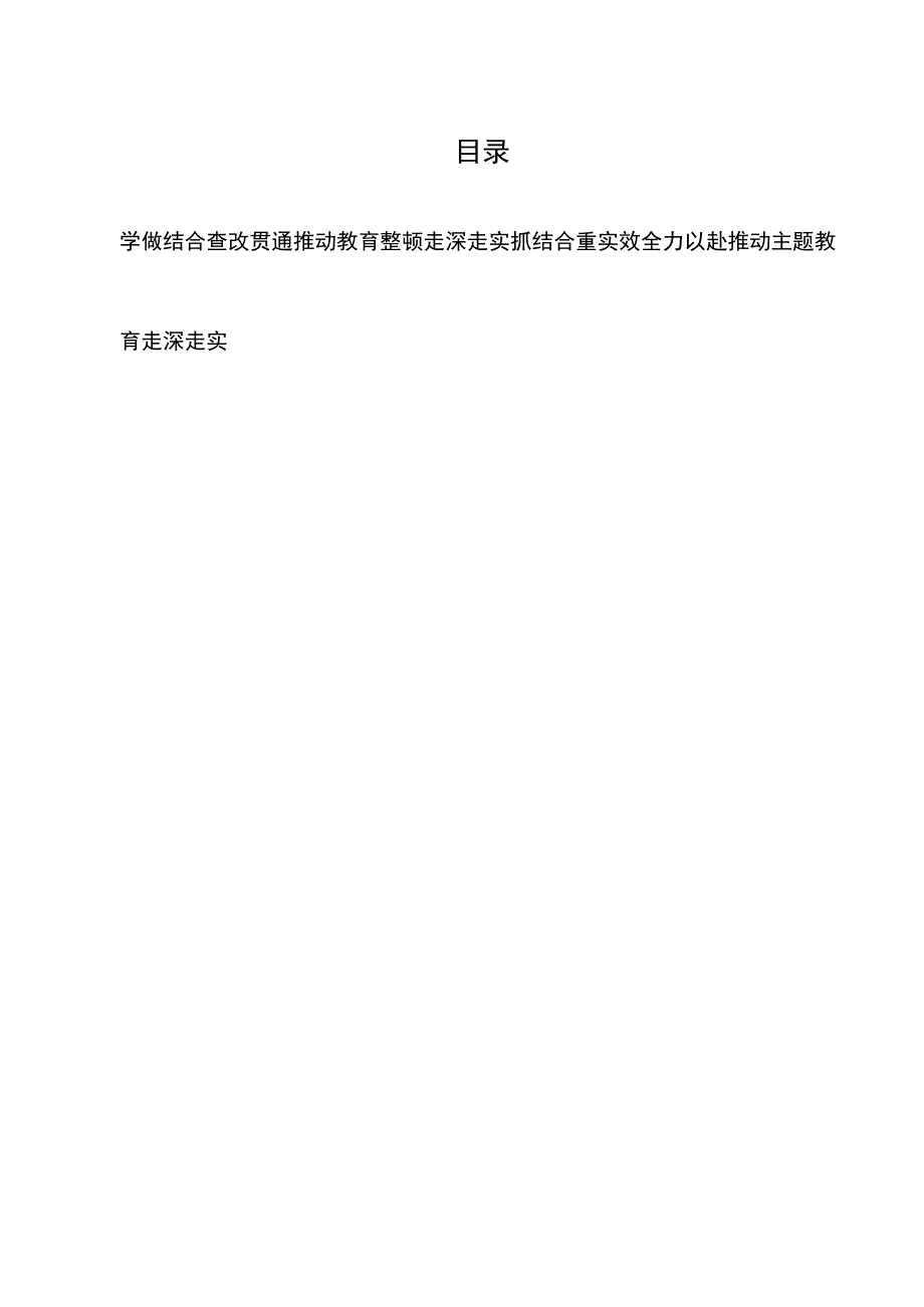 学做结合查改贯通推动教育整顿走深走实+抓结合重实效全力以赴推动主题教育走深走实.docx_第1页