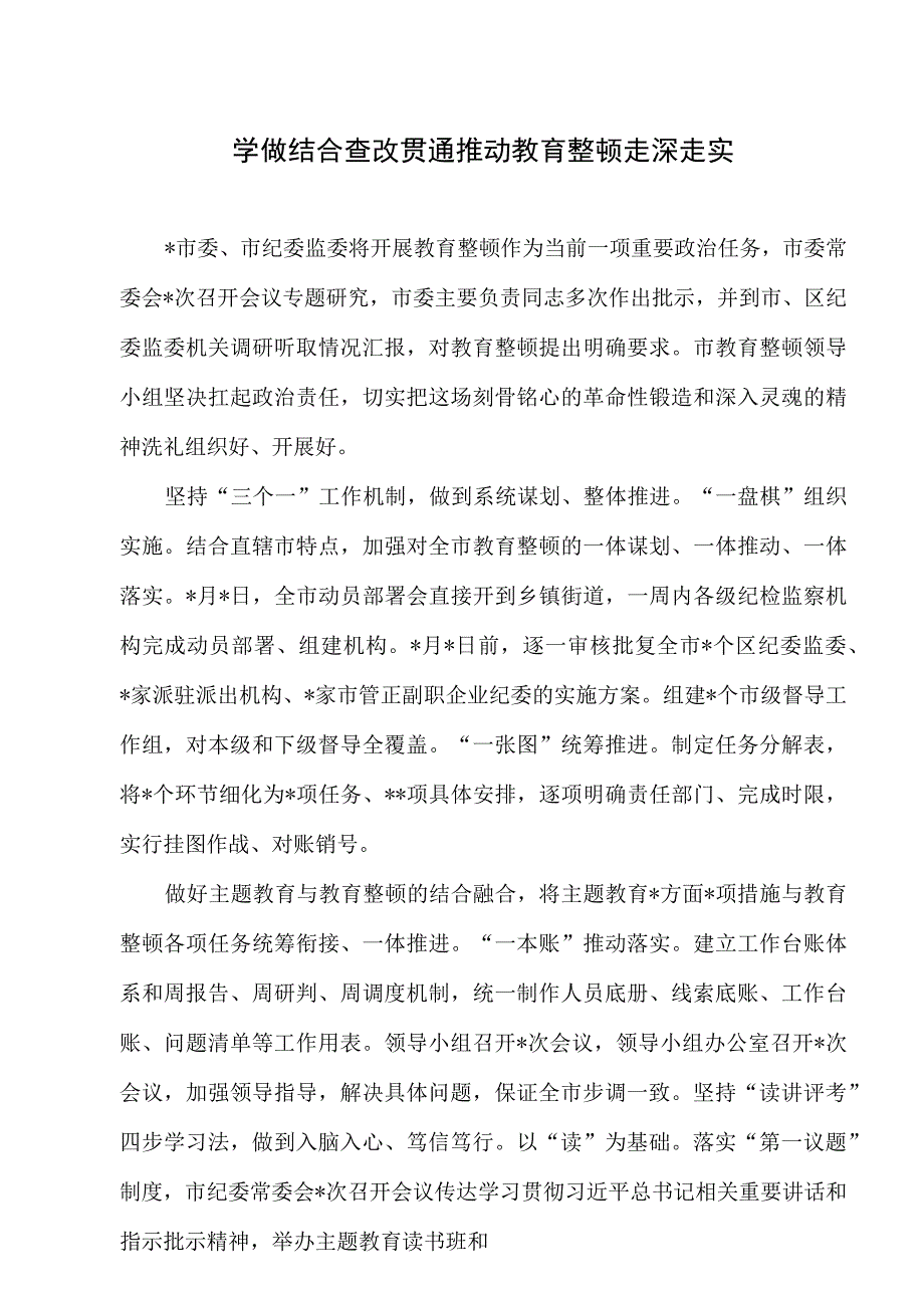 学做结合查改贯通推动教育整顿走深走实+抓结合重实效全力以赴推动主题教育走深走实.docx_第2页