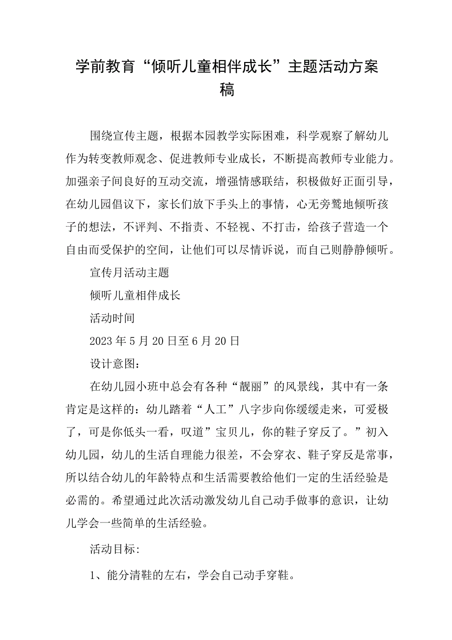 学前教育倾听儿童相伴成长主题活动方案稿.docx_第1页