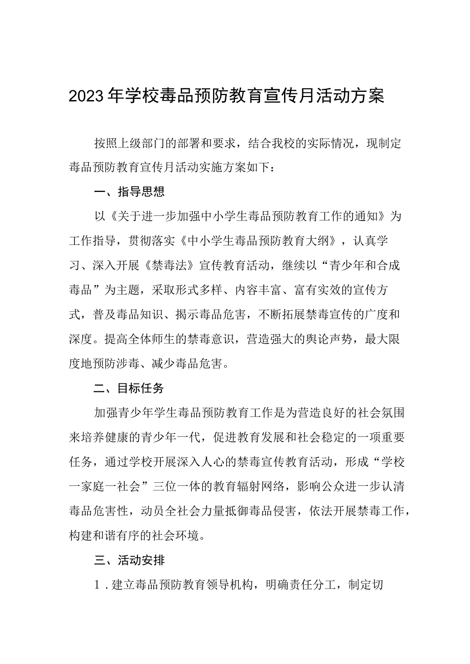 学校毒品预防教育宣传月活动实施方案四篇.docx_第1页