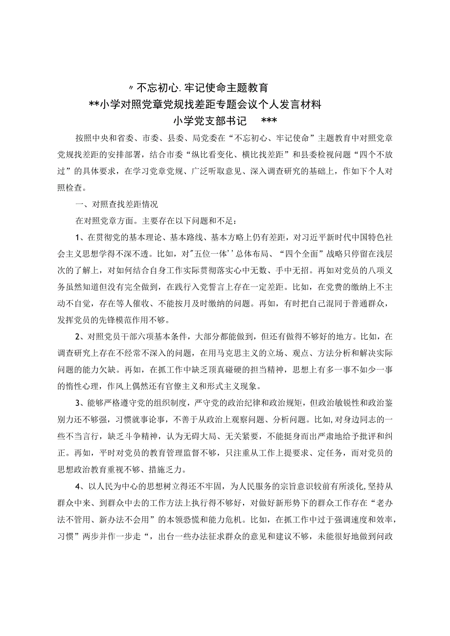 小学党支部书记对照党章党规找差距.docx_第1页