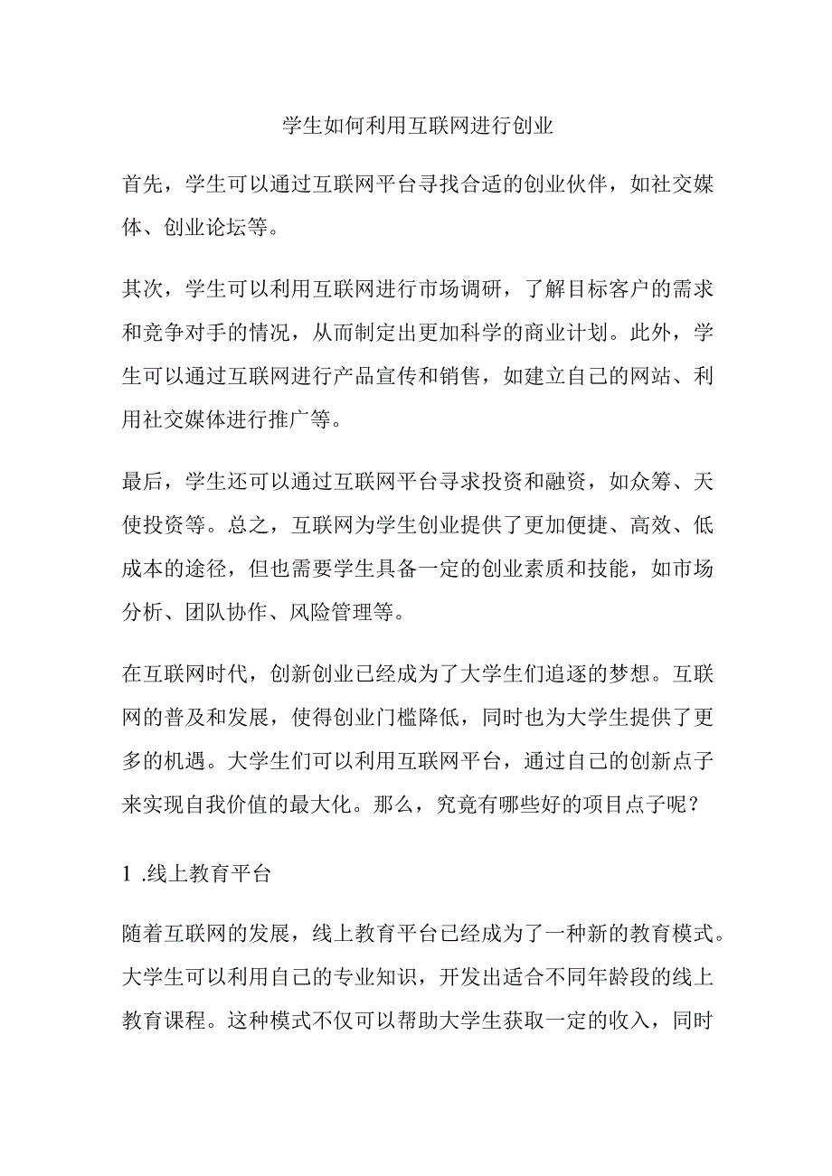 学生如何利用互联网进行创业.docx_第1页