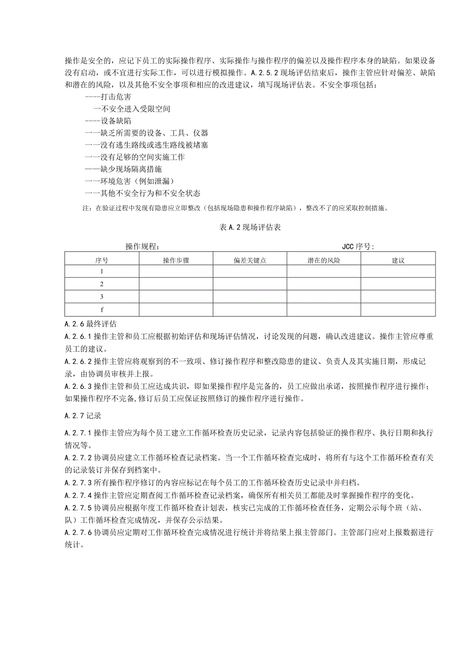 工作循环检查JCC 标准.docx_第3页