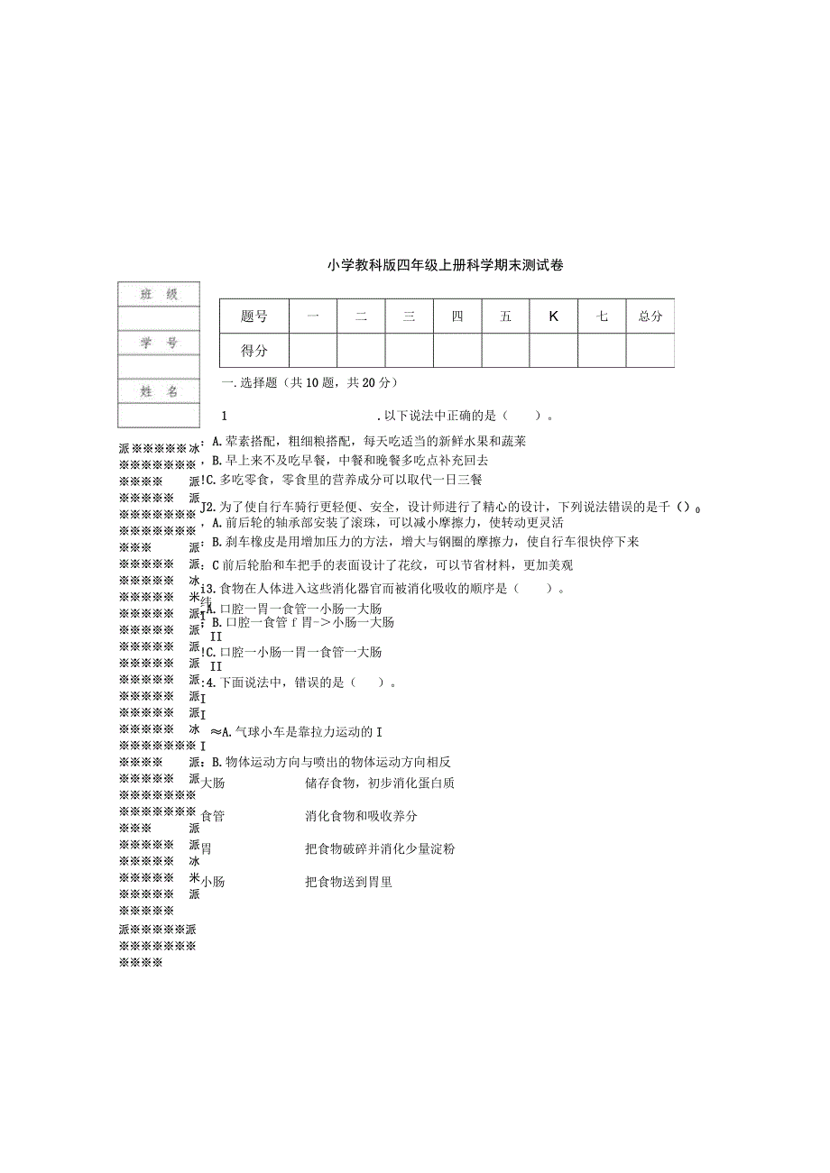 小学教科版四年级上册科学期末测试卷含答案.docx_第2页