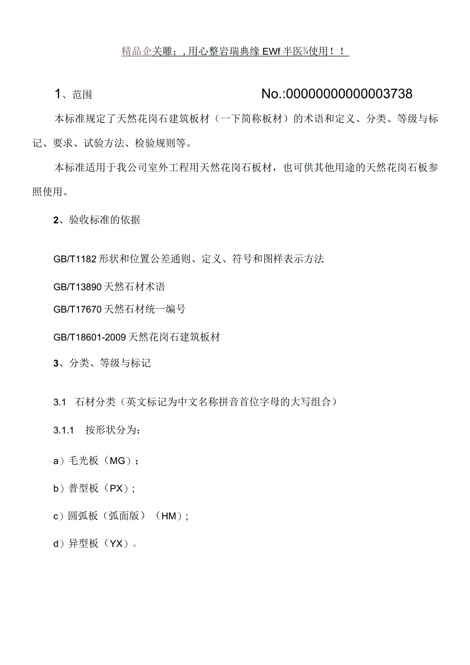 天然花岗石质量验收标准全解.docx_第1页