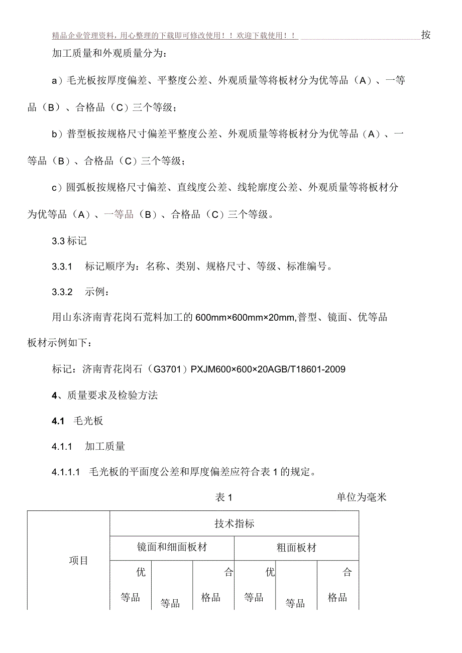 天然花岗石质量验收标准全解.docx_第3页