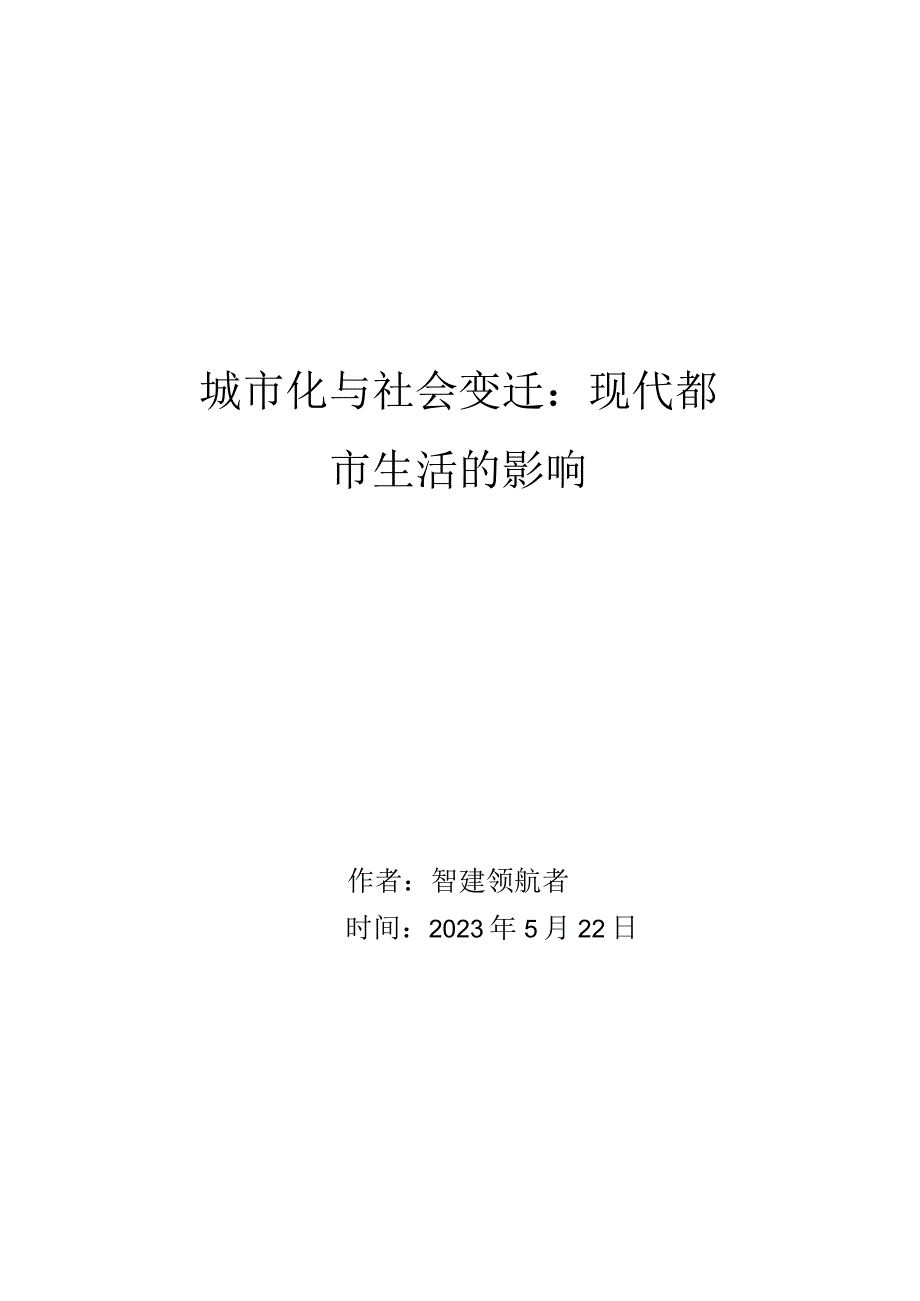 城市化与社会变迁：现代都市生活的影响论文.docx_第1页